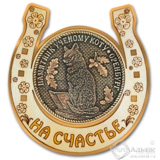 Магнит из бересты Оренбург-Памятник ученому коту подкова золото